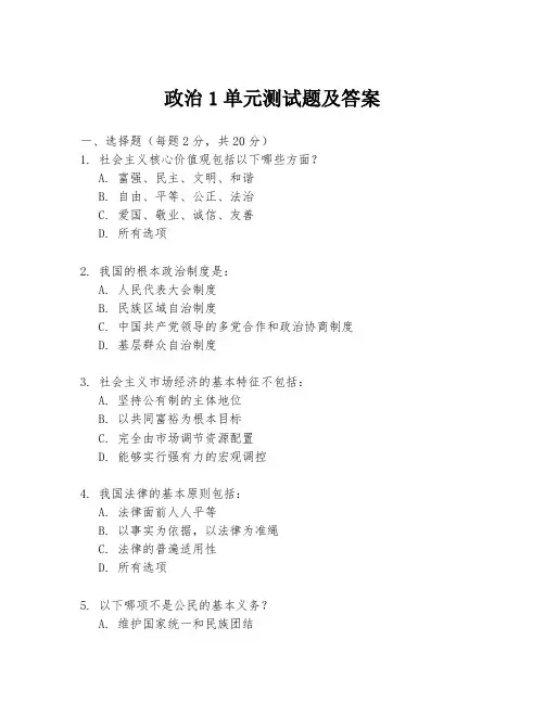 政治1单元测试题及答案