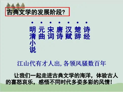 中国古典文学的时代特色PPT课件人民版.ppt