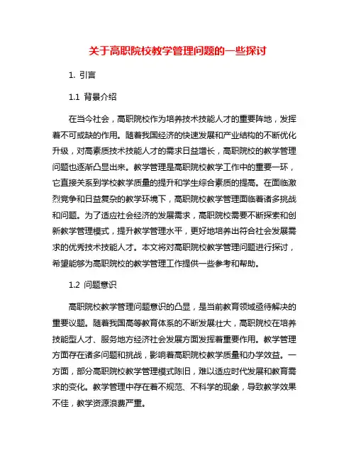 关于高职院校教学管理问题的一些探讨