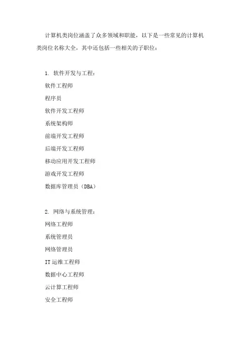 计算机类岗位名称大全