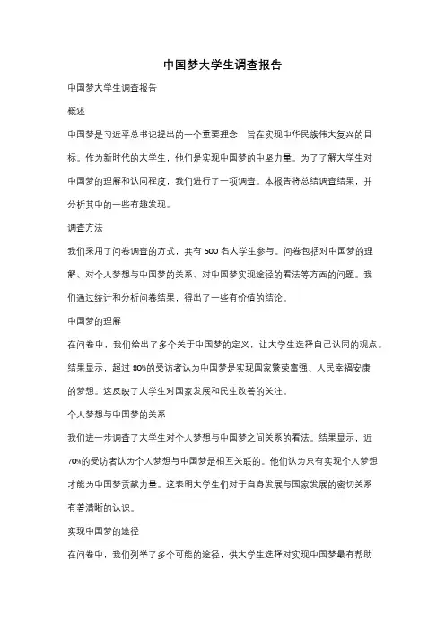 中国梦大学生调查报告