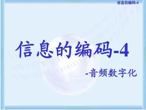 信息的编码-4(音频)
