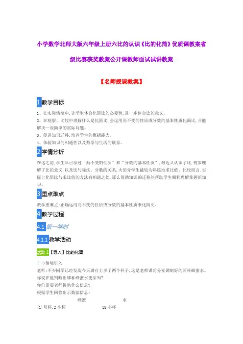 小学数学北师大版六年级上册六比的认识《比的化简》优质课教案省级比赛获奖教案公开课教师面试试讲教案