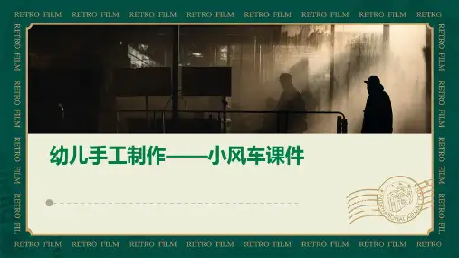 幼儿手工制作——小风车课件