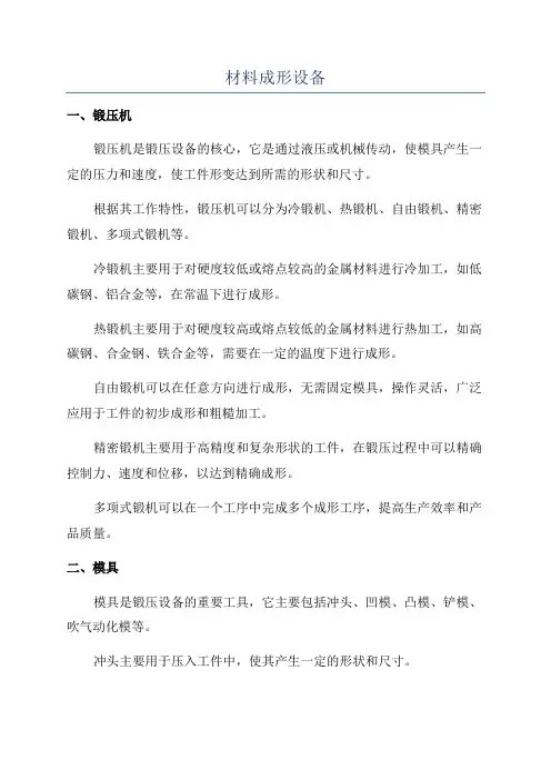 材料成形设备