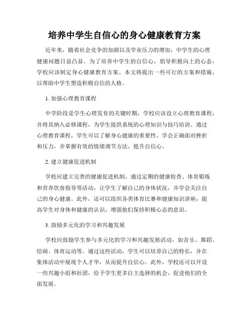 培养中学生自信心的身心健康教育方案