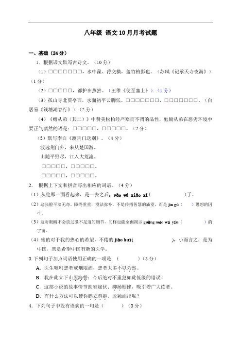 第一学期八年级语文10月月考试卷