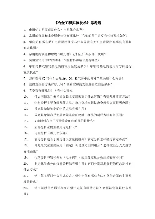 冶金工程实验技术思考题