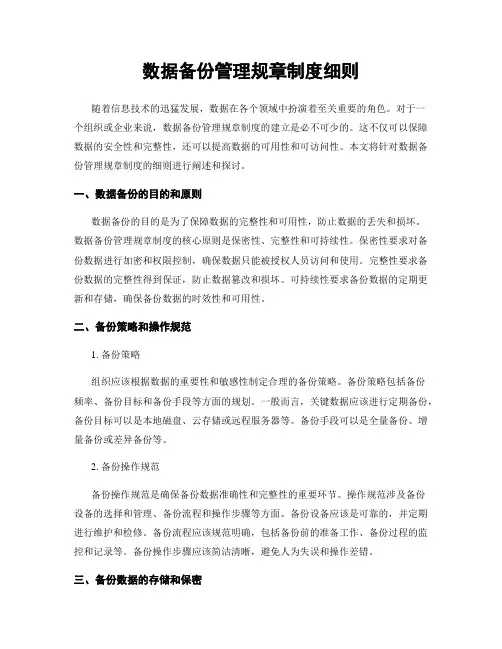 数据备份管理规章制度细则
