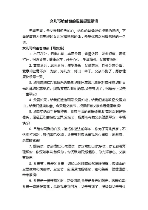 女儿写给爸爸的温馨感恩话语