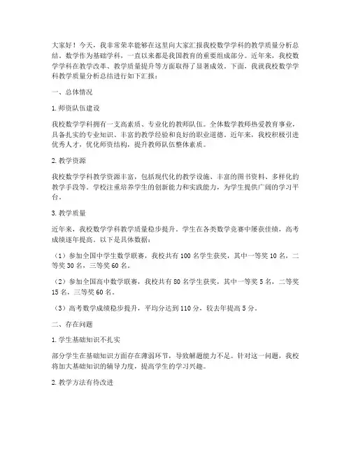 数学质量分析总结发言稿