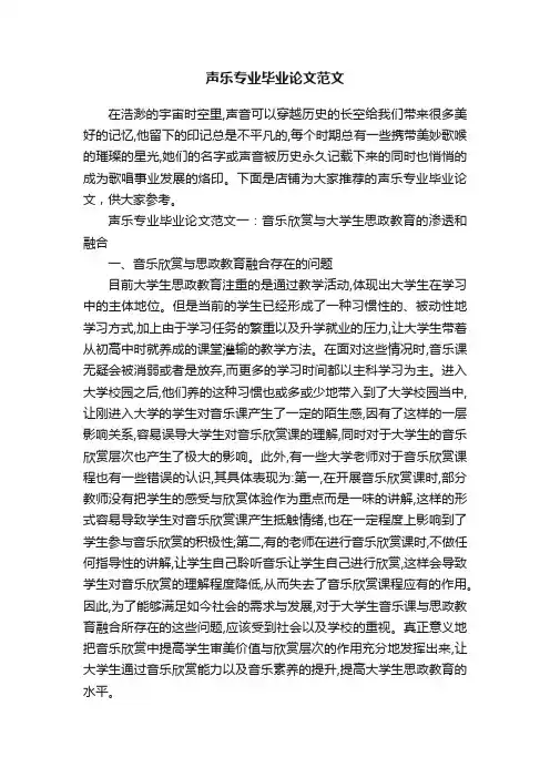 声乐专业毕业论文范文
