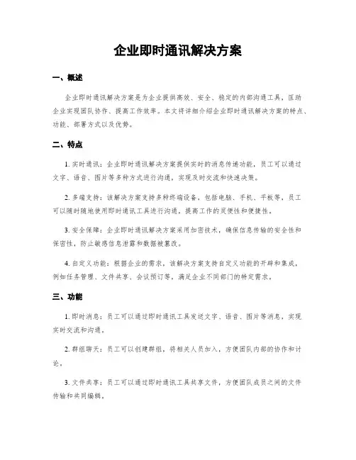 企业即时通讯解决方案
