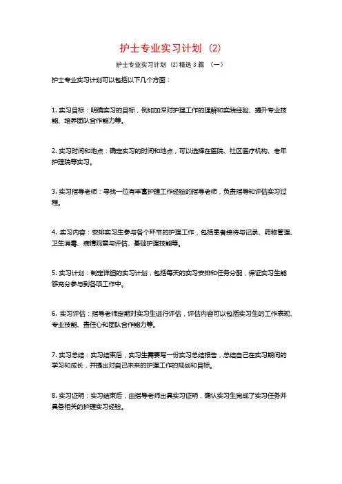 护士专业实习计划3篇