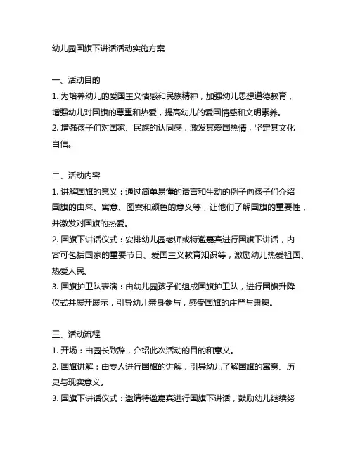 幼儿园国旗下讲话活动实施方案 幼儿园活动