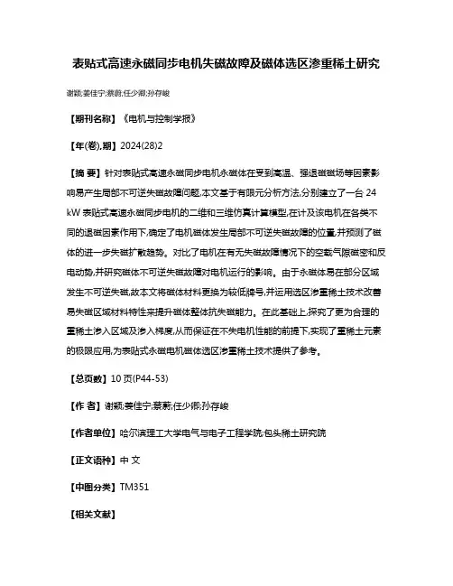 表贴式高速永磁同步电机失磁故障及磁体选区渗重稀土研究