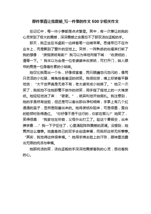 那件事真让我震撼_写一件事的作文500字相关作文