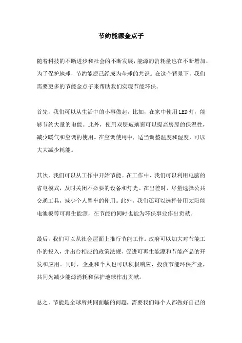 节约能源金点子