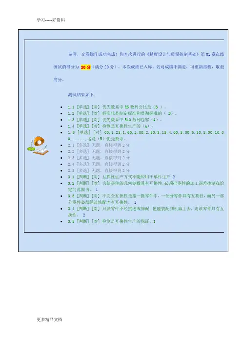 最新ZHENGDA《精度设计与质量控制基础》第01-07章在线测试DA'AN