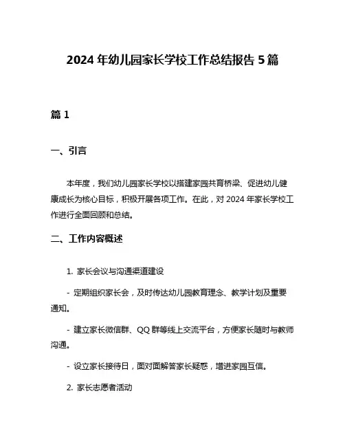 2024年幼儿园家长学校工作总结报告5篇