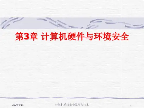 第3章 计算机硬件与环境安全