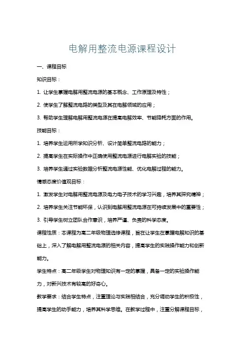 电解用整流电源课程设计