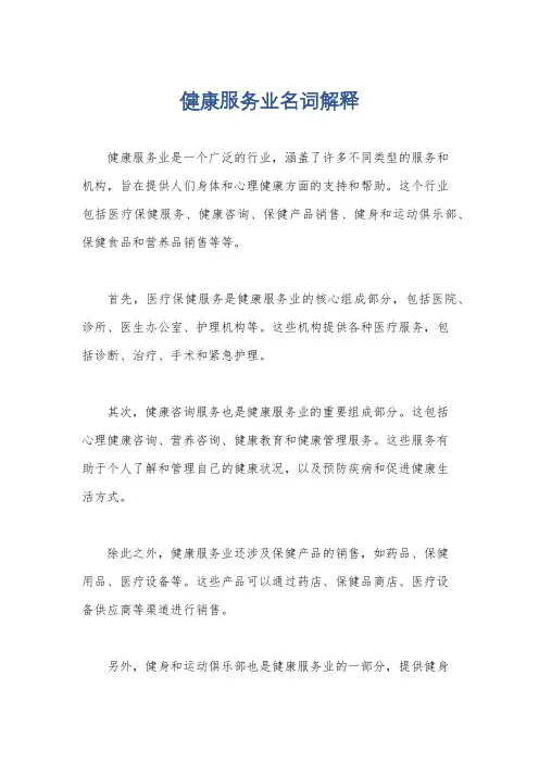 健康服务业名词解释