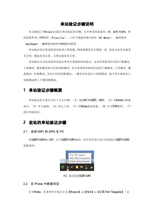 LTE基站单站验证步骤说明