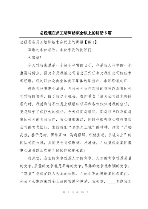 总经理在员工培训结束会议上的讲话5篇