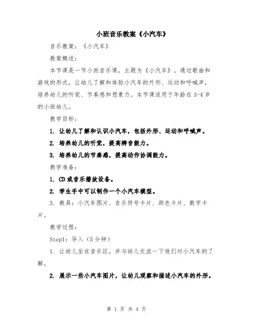 小班音乐教案《小汽车》