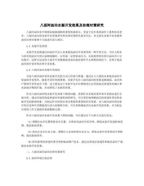 八面河油田水驱开发效果及治理对策研究