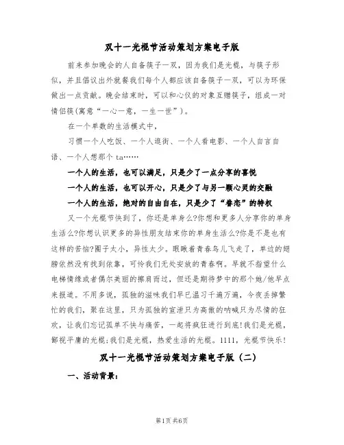 双十一光棍节活动策划方案电子版（4篇）