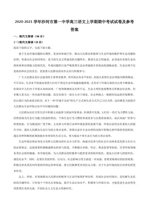 2020-2021学年沙河市第一中学高三语文上学期期中考试试卷及参考答案