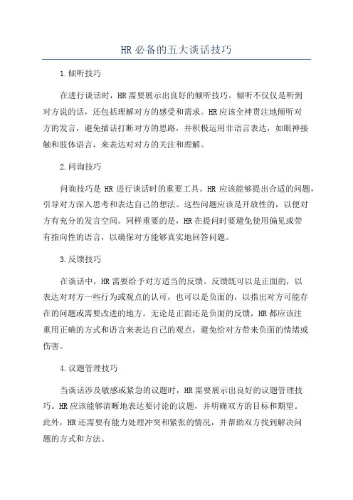 HR必备的五大谈话技巧