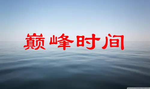 巅峰时间管理的五个不二法则
