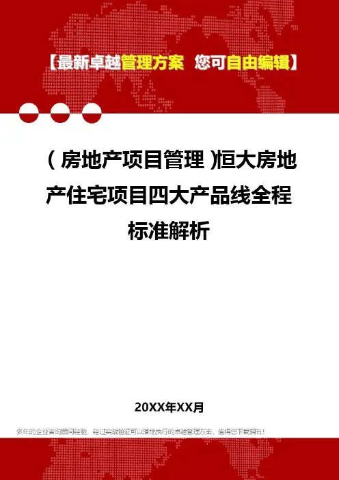 2020年(房地产项目管理)恒大房地产住宅项目四大产品线全程标准解析