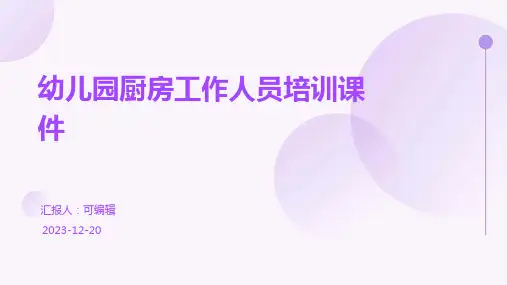 幼儿园厨房工作人员培训课件