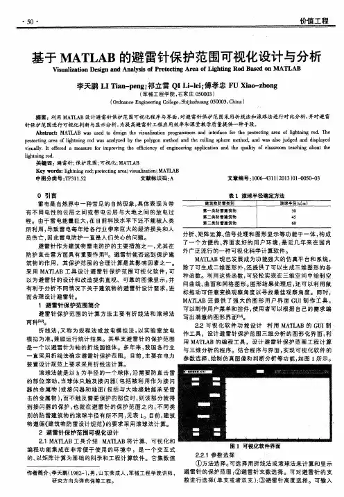 基于MATLAB的避雷针保护范围可视化设计与分析