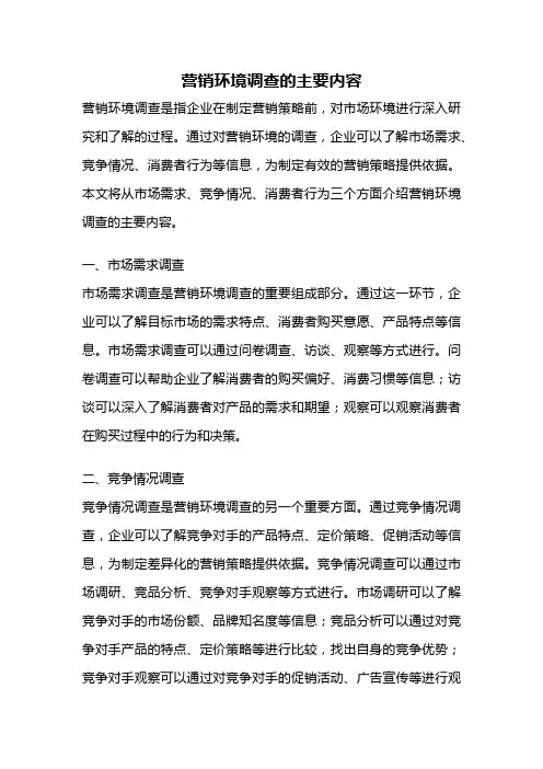 营销环境调查的主要内容