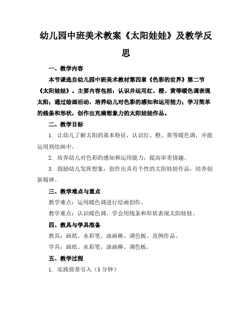 幼儿园中班美术教案《太阳娃娃》及教学反思
