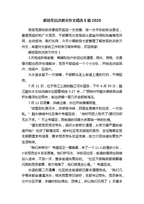 解放军抗洪救灾作文精选5篇2020
