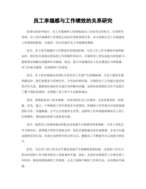 员工幸福感与工作绩效的关系研究