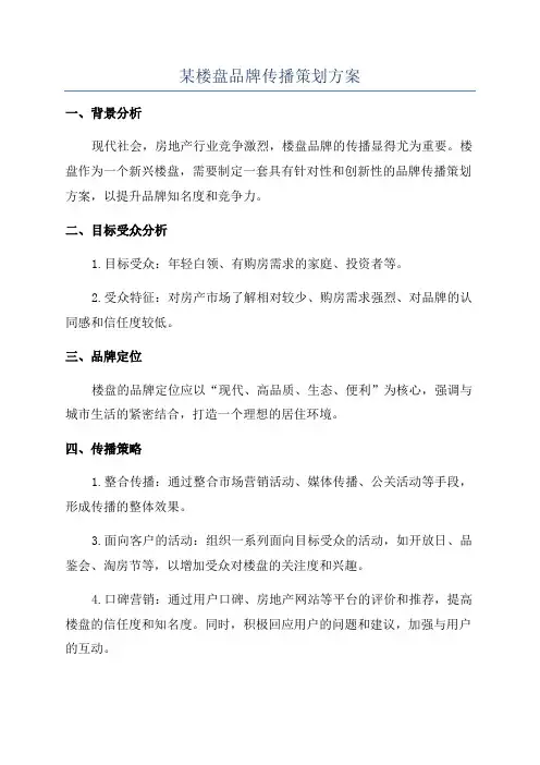 某楼盘品牌传播策划方案