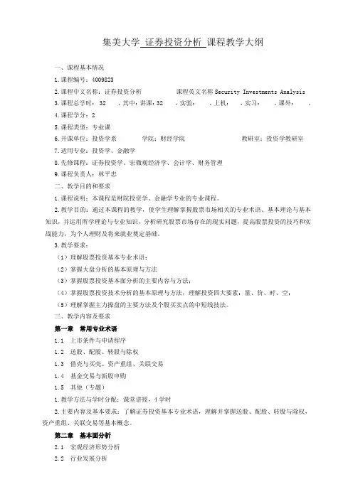 证券投资分析课程教学大纲(专业课程)(1)