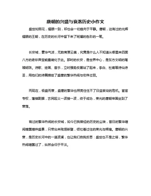 唐朝的兴盛与衰落历史小作文
