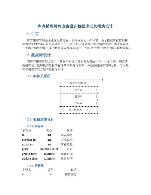 库存销售管理方案设计数据库以及模块设计