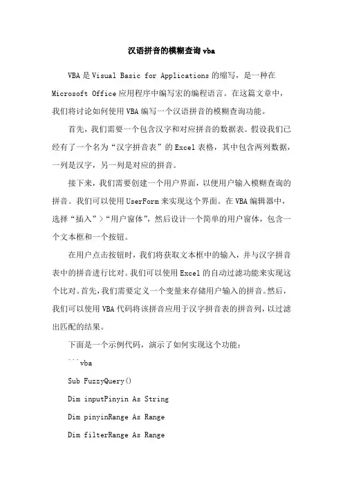 汉语拼音的模糊查询vba