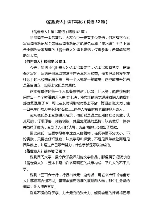 《俗世奇人》读书笔记（精选32篇）