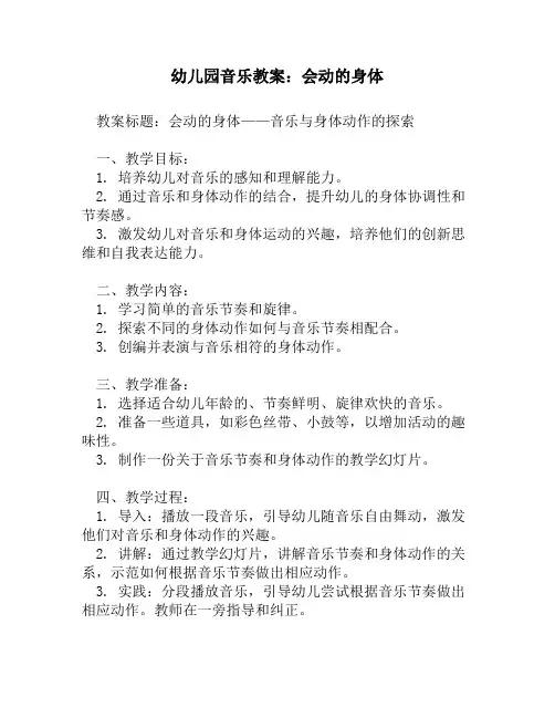 幼儿园音乐教案：会动的身体