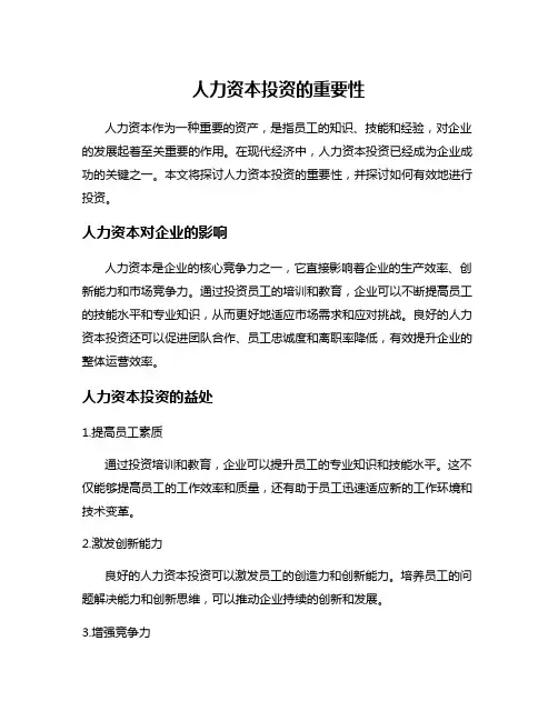 人力资本投资的重要性